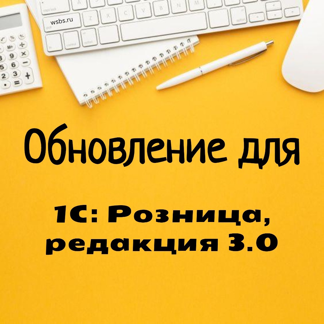 Обновилась программа Розница, редакция 3.0 Обновилась программа Розница, редакция 3.0