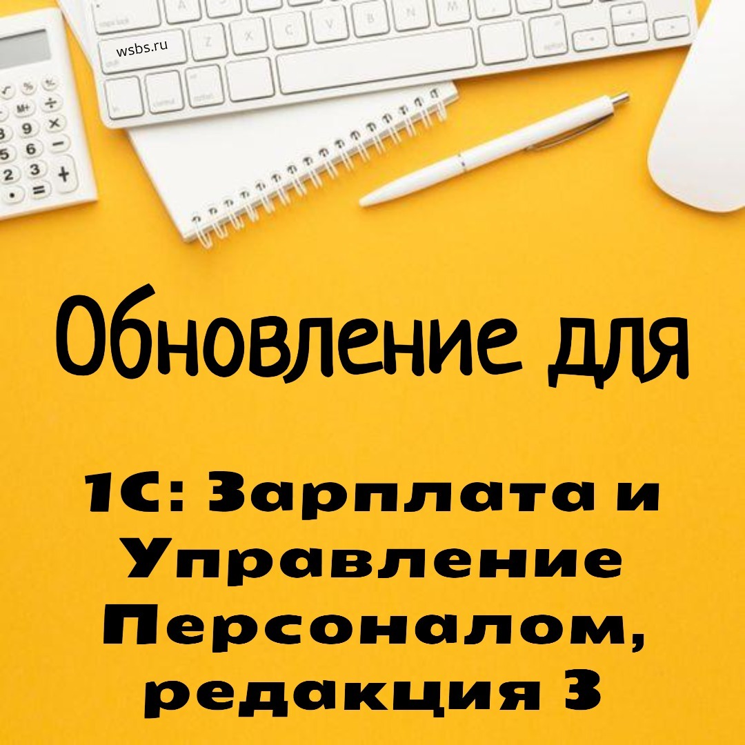 Обновилась программа Зарплата и Управление Персоналом, редакция 3