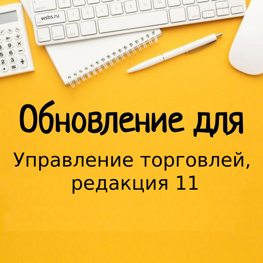 Обновилась программа Управление торговлей 11 